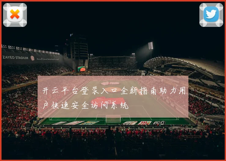 开云平台登录入口全新指南助力用户快速安全访问系统