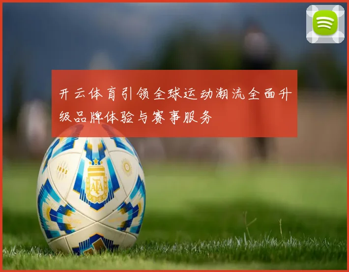 开云体育引领全球运动潮流全面升级品牌体验与赛事服务