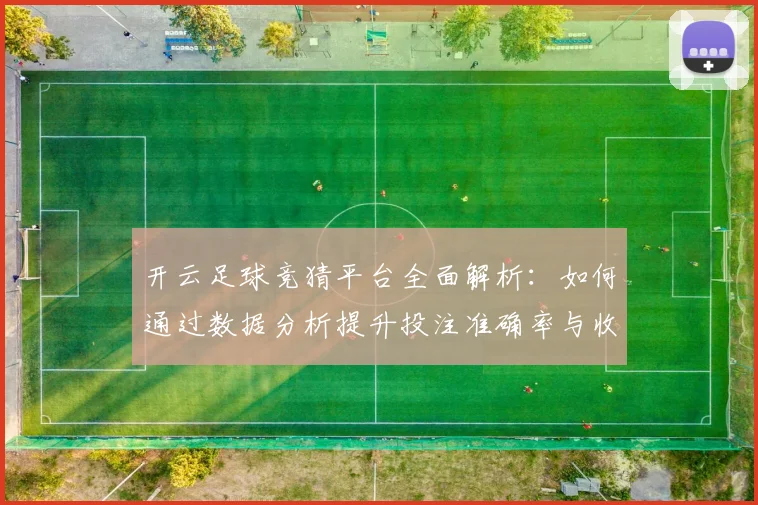开云足球竞猜平台全面解析：如何通过数据分析提升投注准确率与收益