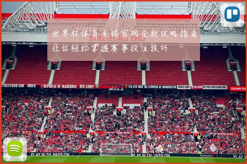 世界杯体育竞猜官网全新攻略指南让你轻松掌握赛事投注技巧