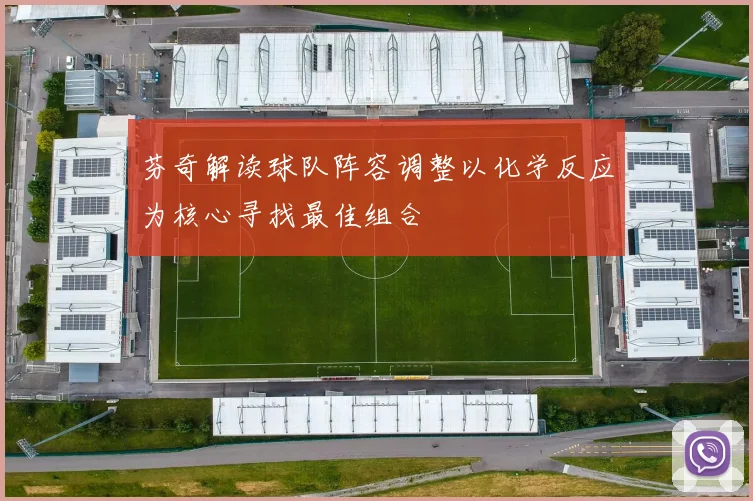 芬奇解读球队阵容调整以化学反应为核心寻找最佳组合