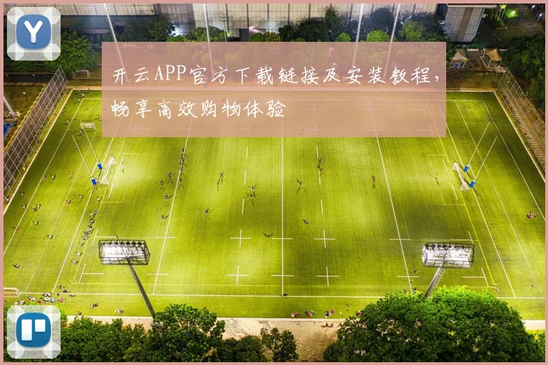 开云APP官方下载链接及安装教程，畅享高效购物体验
