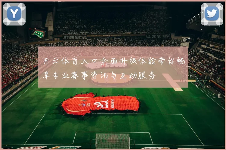开云体育入口全面升级体验带你畅享专业赛事资讯与互动服务