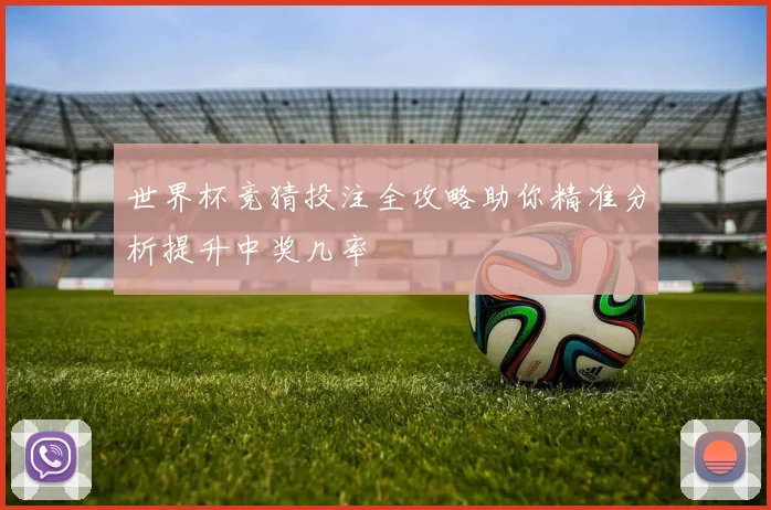 世界杯竞猜投注全攻略助你精准分析提升中奖几率