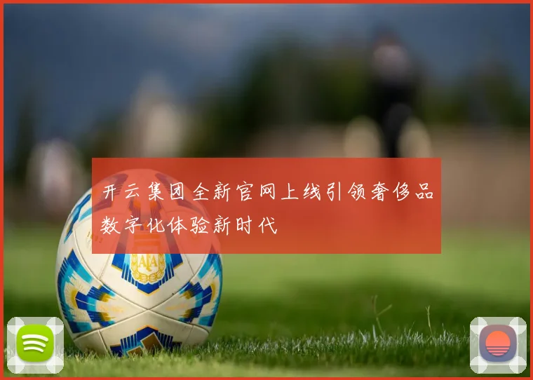 开云集团全新官网上线引领奢侈品数字化体验新时代