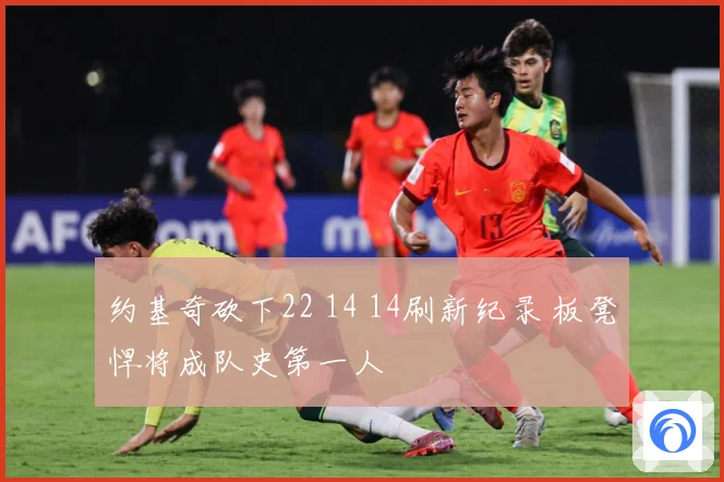 约基奇砍下22 14 14刷新纪录 板凳悍将成队史第一人