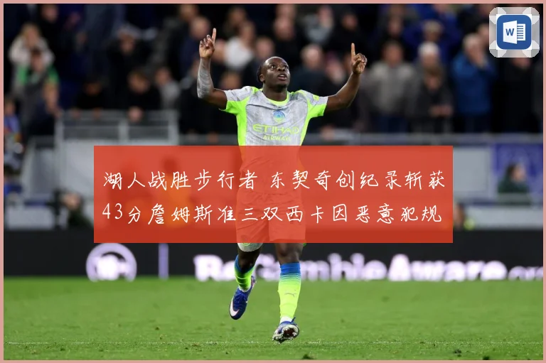 湖人战胜步行者 东契奇创纪录斩获43分詹姆斯准三双西卡因恶意犯规遭驱逐