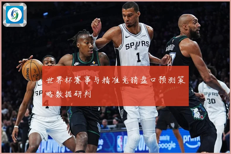 世界杯赛事与精准竞猜盘口预测策略数据研判