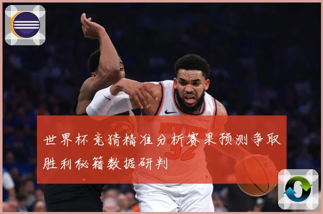 世界杯竞猜精准分析赛果预测争取胜利秘籍数据研判