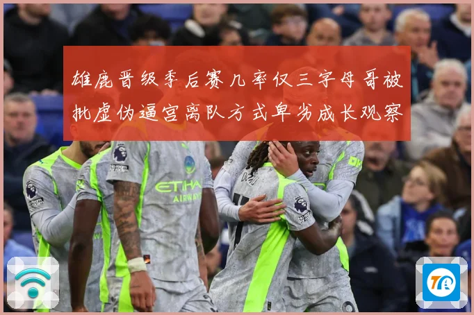 雄鹿晋级季后赛几率仅三字母哥被批虚伪逼宫离队方式卑劣成长观察