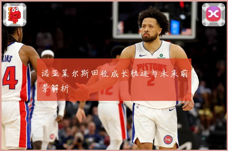 诺亚莱尔斯田径成长轨迹与未来前景解析