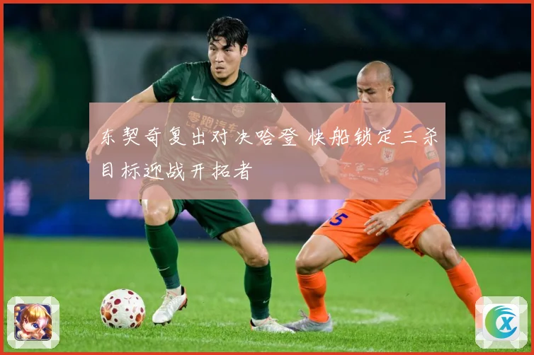 东契奇复出对决哈登 快船锁定三杀目标迎战开拓者