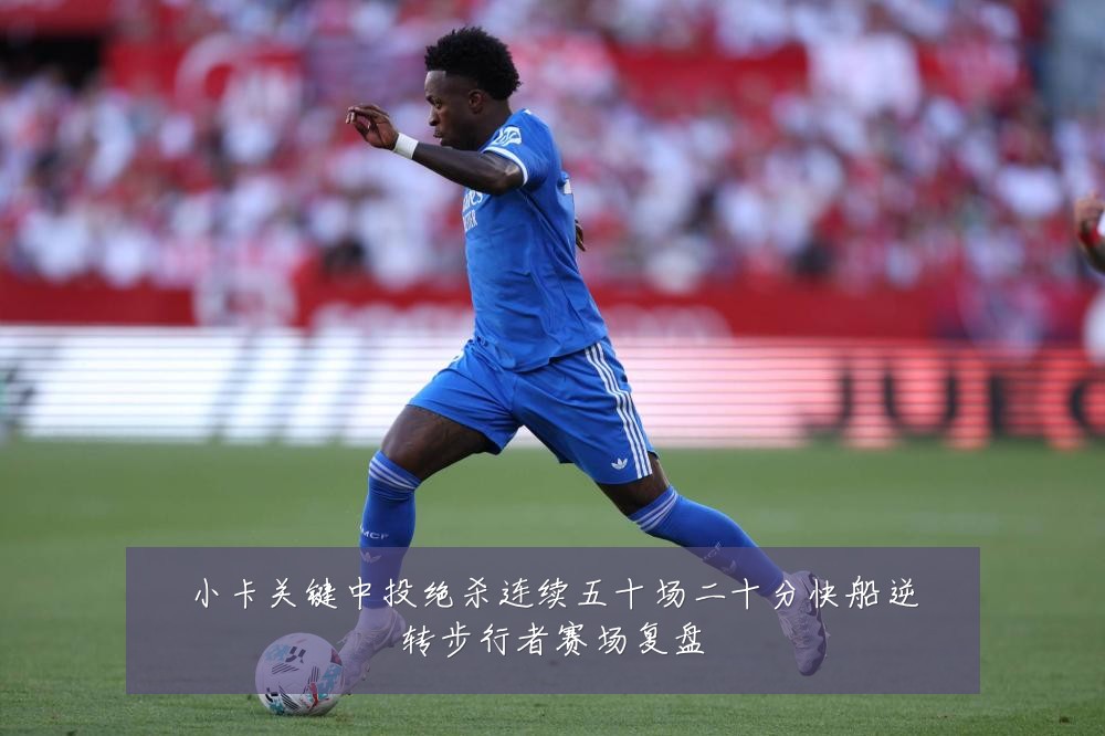 小卡关键中投绝杀连续五十场二十分快船逆转步行者赛场复盘