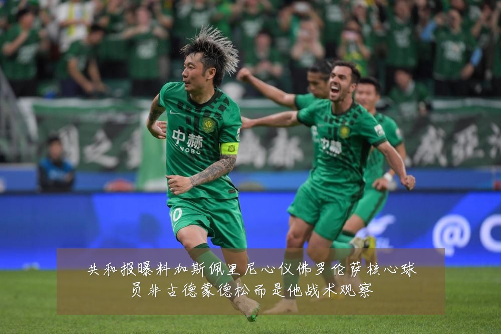 共和报曝料加斯佩里尼心仪佛罗伦萨核心球员非古德蒙德松而是他战术观察