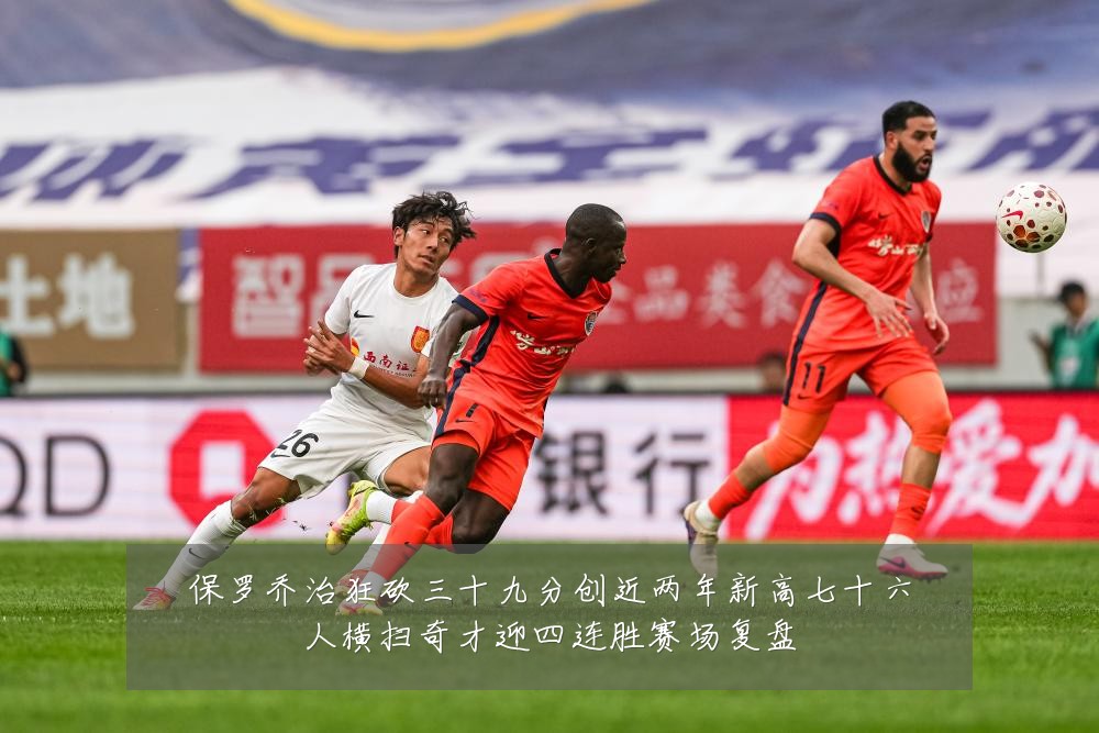 保罗乔治狂砍三十九分创近两年新高七十六人横扫奇才迎四连胜赛场复盘