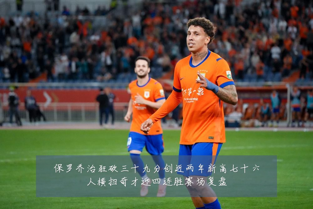 保罗乔治狂砍三十九分创近两年新高七十六人横扫奇才迎四连胜赛场复盘