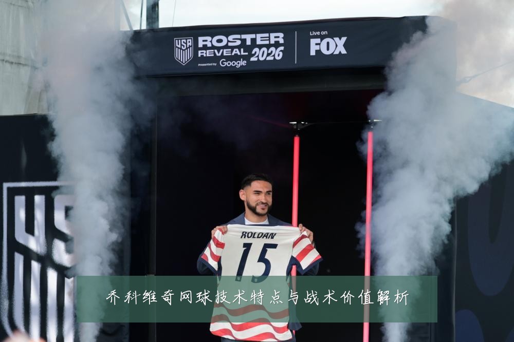 乔科维奇网球技术特点与战术价值解析