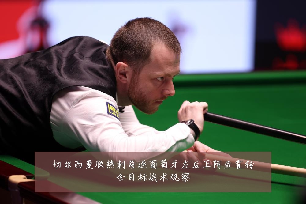 切尔西曼联热刺角逐葡萄牙左后卫阿劳霍转会目标战术观察