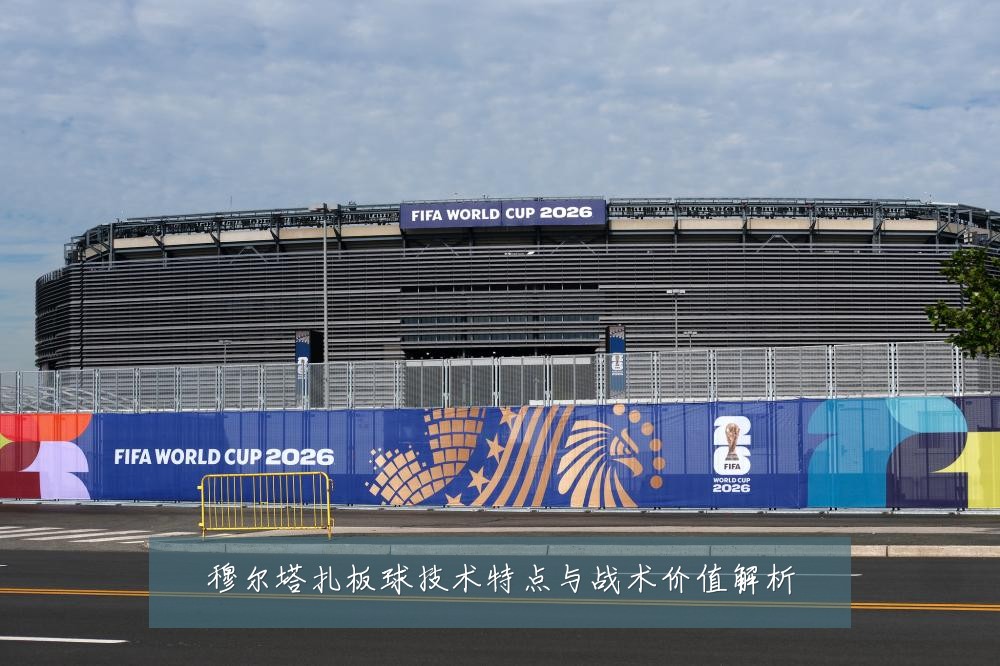 穆尔塔扎板球技术特点与战术价值解析