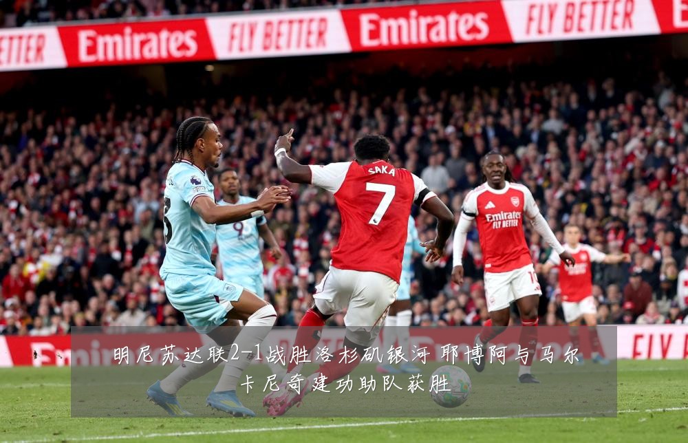 明尼苏达联2-1战胜洛杉矶银河 耶博阿与马尔卡尼奇建功助队获胜