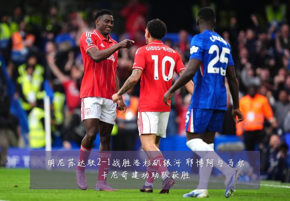 明尼苏达联2-1战胜洛杉矶银河 耶博阿与马尔卡尼奇建功助队获胜