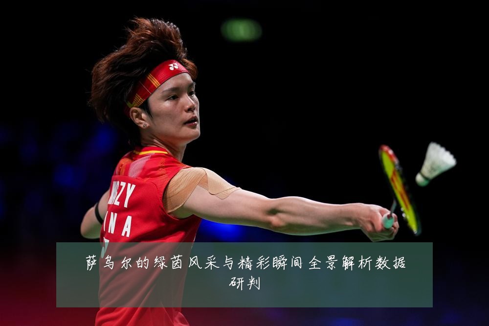 萨乌尔的绿茵风采与精彩瞬间全景解析数据研判